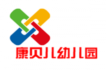 康贝儿幼儿园