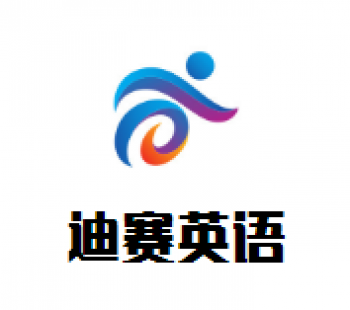 迪赛英语
