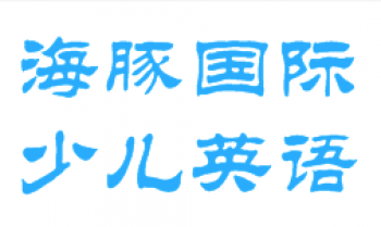 海豚国际少儿英语