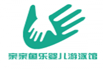 亲亲鱼乐婴儿游泳馆