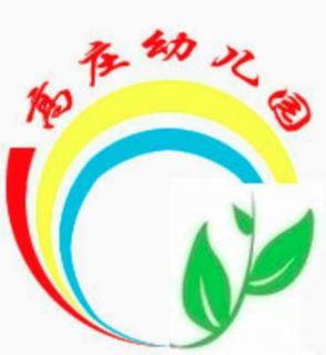 高庄幼儿园