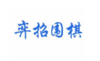 弈招围棋