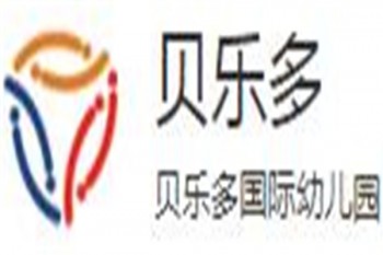 贝乐多幼儿园