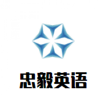 忠毅英语