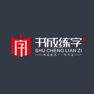 书成练字