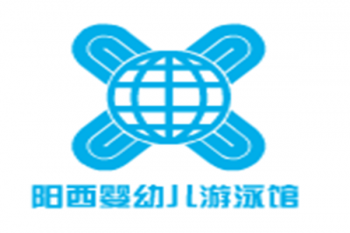 阳西婴幼儿游泳馆