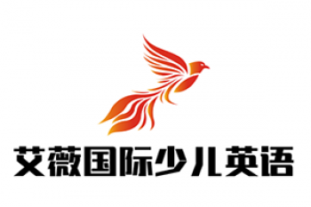 艾薇国际少儿英语