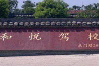 和悦驾校