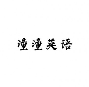 潼潼英语文化培训中心