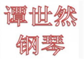 谭世然钢琴