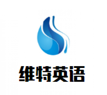 维特英语