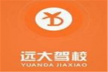 远大驾校