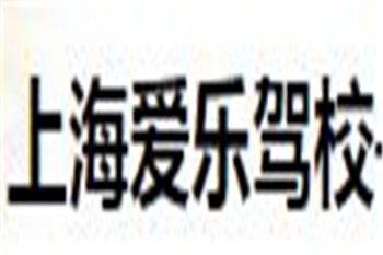 爱乐驾校