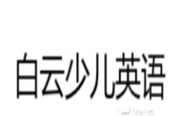 白云少儿英语