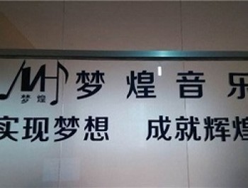 梦煌音乐