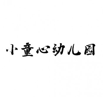 小童心幼儿园