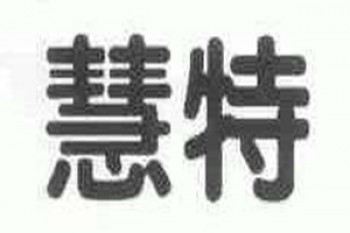 慧特英语