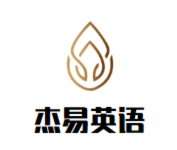 杰易英语
