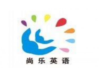 尚乐英语学校