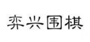 弈兴围棋