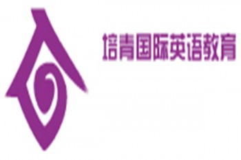 培青国际英语教育