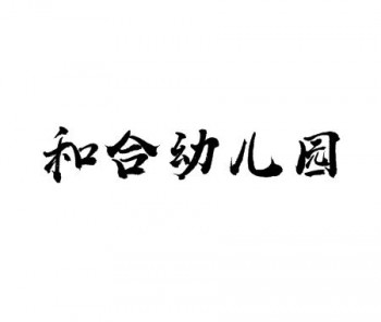 和合幼儿园