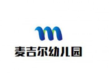 麦吉尔幼儿园