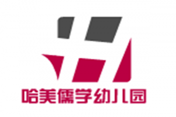 哈美儒学幼儿园