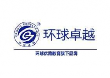 环球卓越