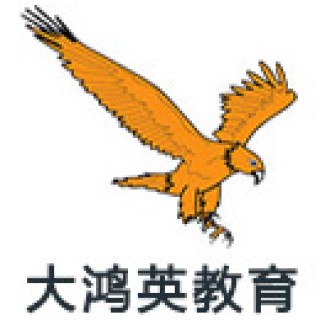 大鸿英教育