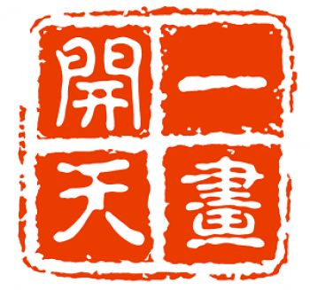 一画开天