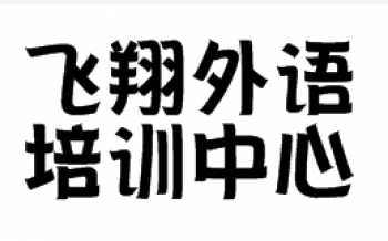 飞翔外语培训中心