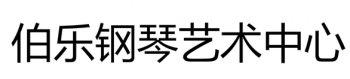 伯乐钢琴艺术中心