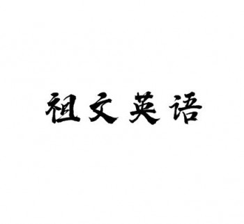 祖文英语教育中心