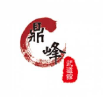 鼎峰武道馆