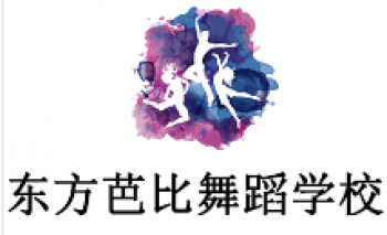 东方芭比舞蹈学校