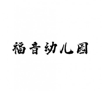 福音幼儿园