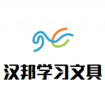 汉邦学习文具