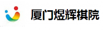 煜辉棋院