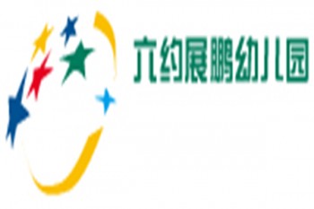 六约展鹏幼儿园