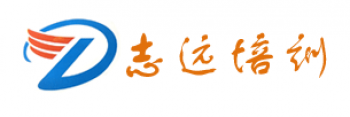 志远培训