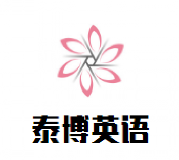 泰博英语