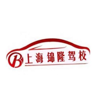 锦隆驾校