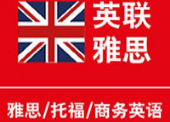 英联雅思