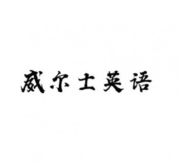 威尔士英语