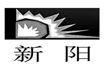 新阳幼儿园