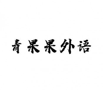 青果果外语培训学校