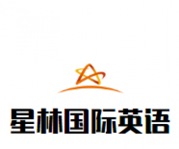 星林国际英语