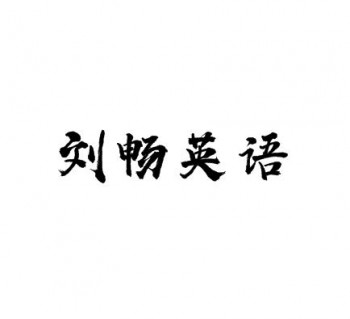 刘畅英语