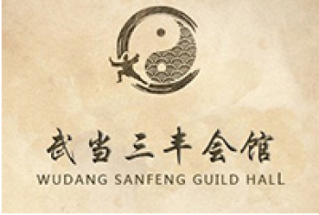 武当三丰会馆